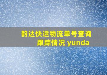 韵达快运物流单号查询跟踪情况 yunda